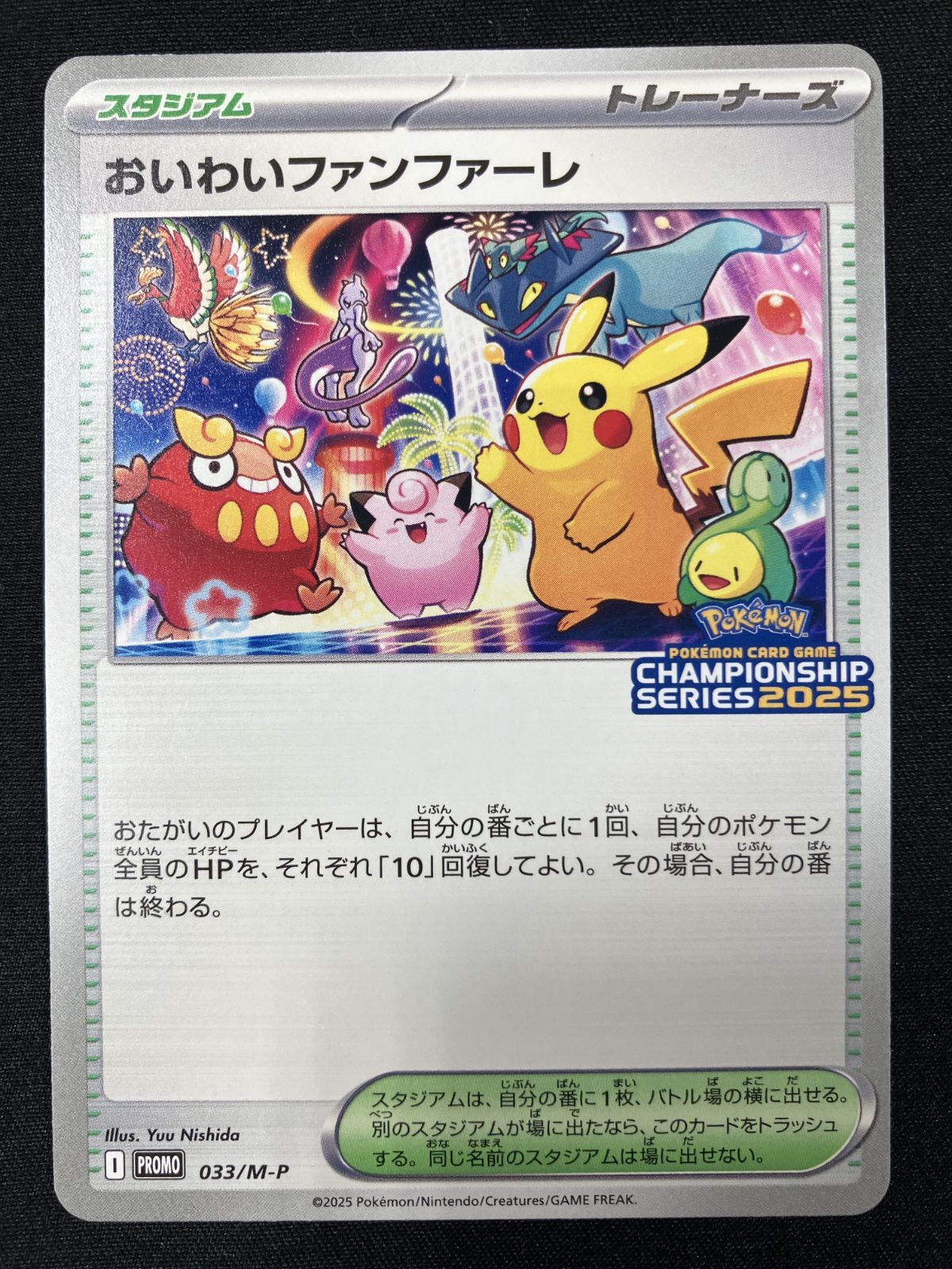 ポケモンカードゲーム ポケカ おいわいファンファーレ 033/M-P PR