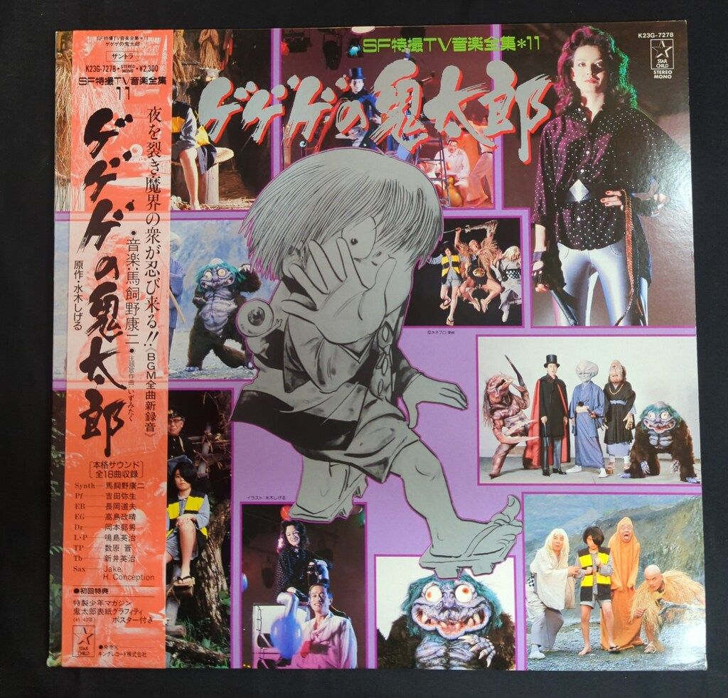 キングレコード K23G-7278 SF特撮TV音楽全集11 ゲゲゲの鬼太郎 (帯付