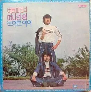 ウィローフルート 去った 目 目 大きい 子供 デビューアルバム