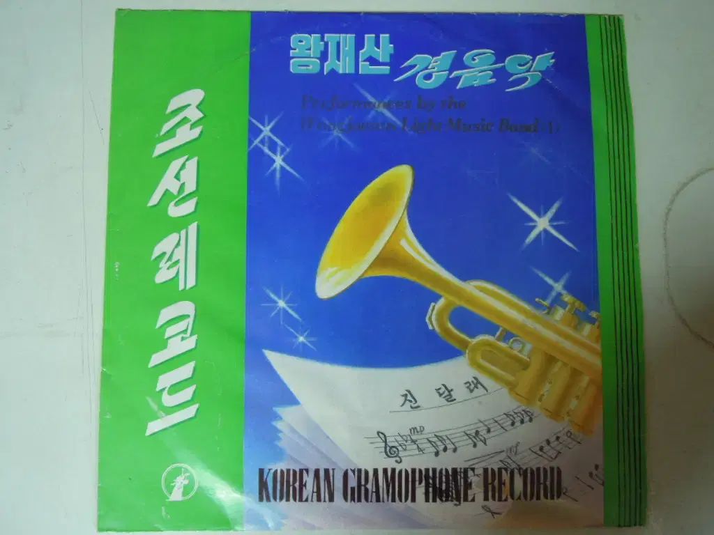 王在山 軽音楽団の インストゥルメンタル ミュージック 朝鮮レコード 10 インチ