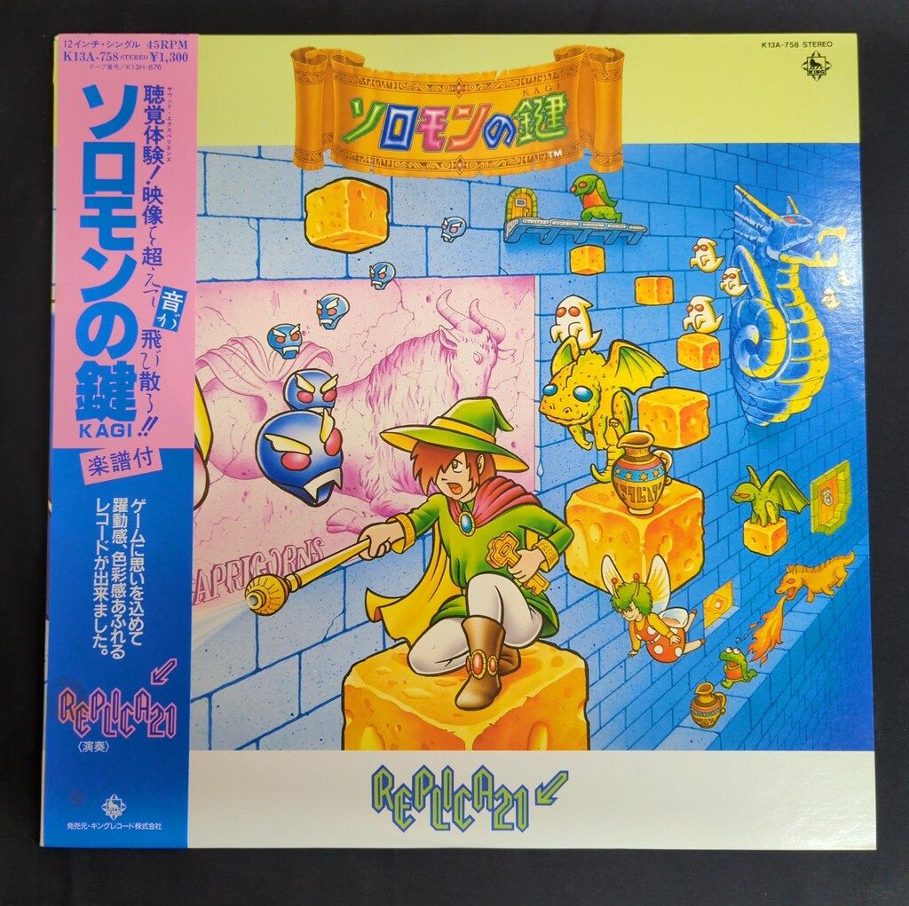 キングレコード K13A-758 REPLICA21 ソロモンの鍵 マイティボンジャック 帯付