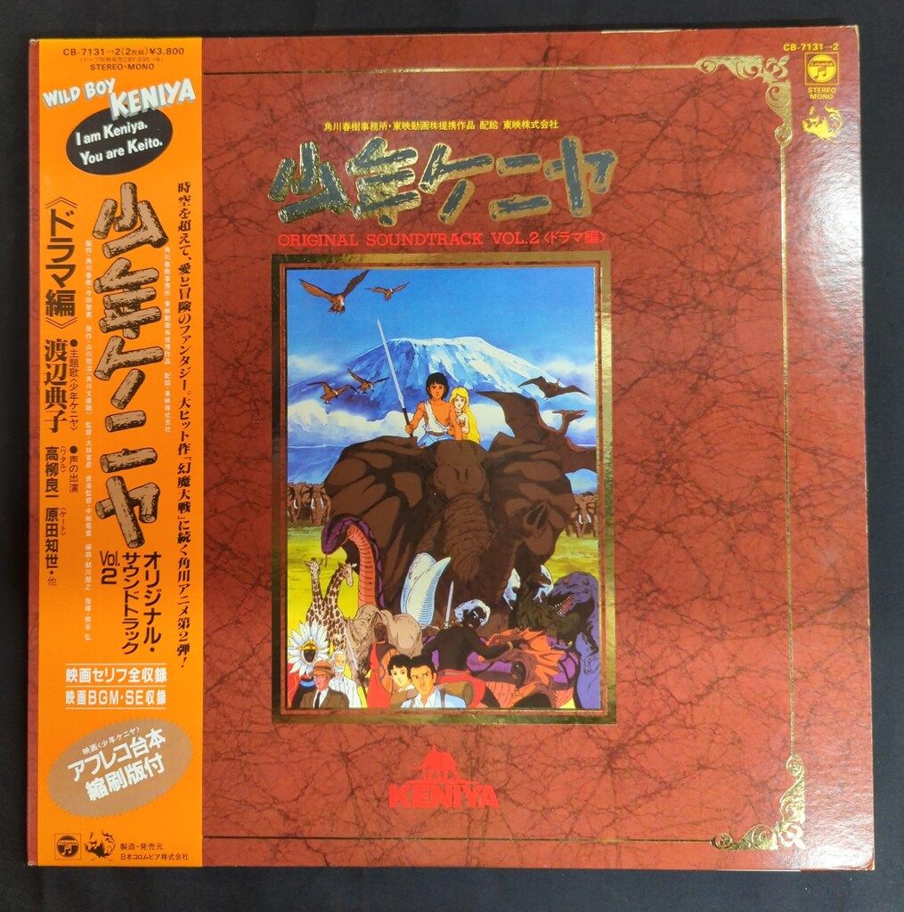 少年ケニヤ オリジナル・サウンドトラック オリジナル・サウンド