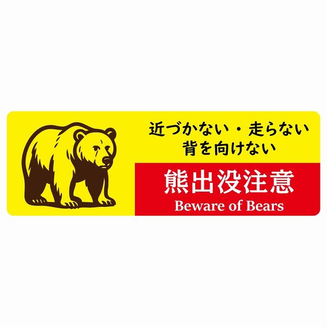 熊出没注意 近づかない 走らない 背を向けない イエローレッド サインステッカー シール ピクトサイン 120x40cm 長方形 商業施設 飲食店 旅館 ホテル レンタル イベント 表示 場所 掲示 案内板 注意喚起 防水 屋内 屋外