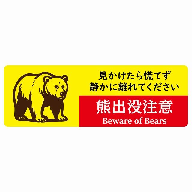 熊出没注意 見かけたら慌てず 静かに離れてください イエローレッド サインステッカー シール ピクトサイン 120x40cm 長方形 商業施設 飲食店 旅館 ホテル レンタル イベント 表示 場所 掲示 案内板 注意喚起 防水 屋内 屋外