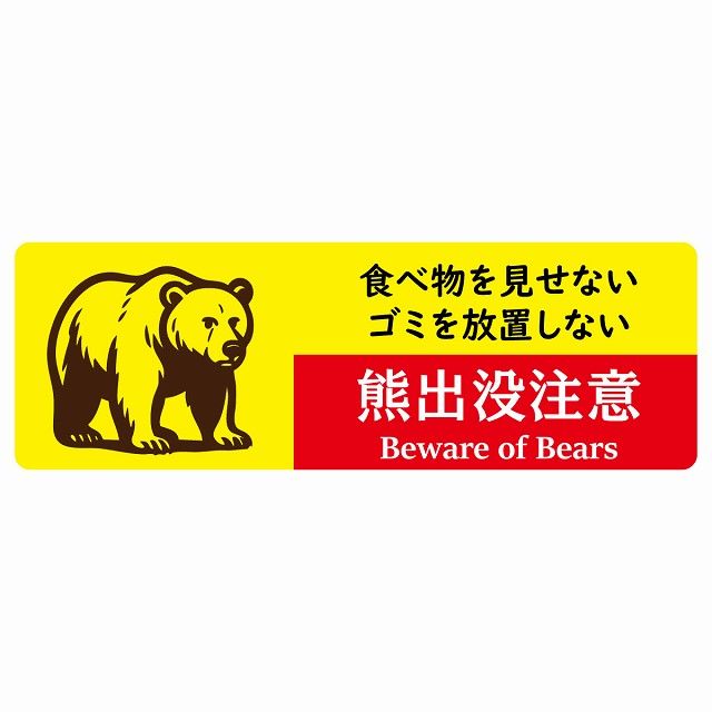 熊出没注意 食べ物を見せない ゴミを放置しない イエローレッド サインステッカー シール ピクトサイン 120x40cm 長方形 商業施設 飲食店 旅館 ホテル レンタル イベント 表示 場所 掲示 案内板 注意喚起 防水 屋内 屋外