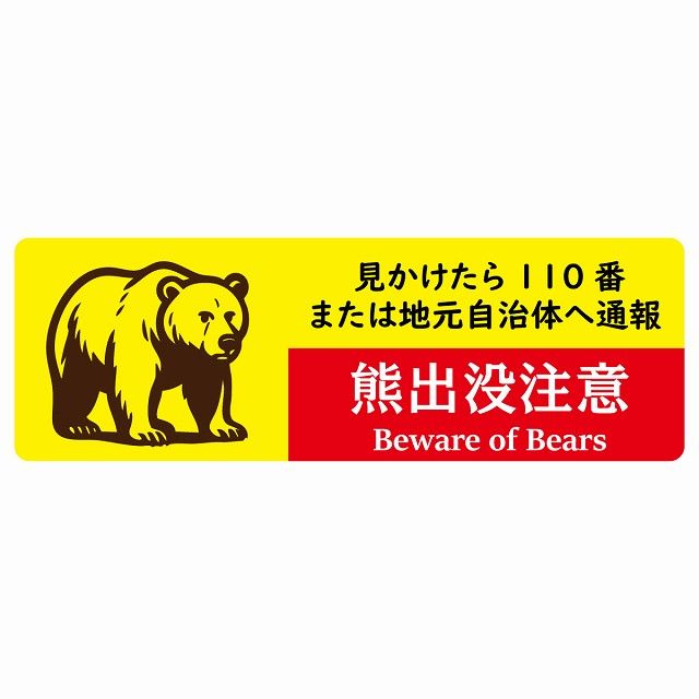 熊出没注意 見かけたら110番または地元自治体へ通報 イエローレッド サインステッカー シール ピクトサイン 120x40cm 長方形 商業施設 飲食店 旅館 ホテル レンタル イベント 表示 場所 掲示 案内板 注意喚起 防水 屋内 屋外