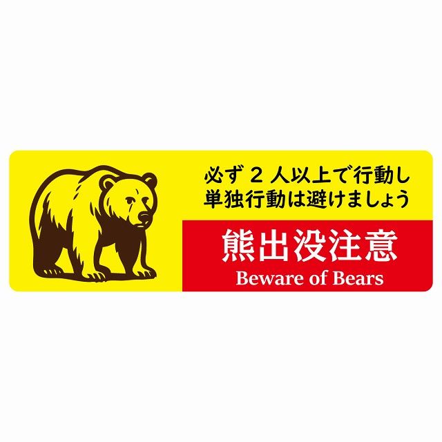 熊出没注意 必ず2人以上で行動し 単独行動は避けましょう イエローレッド サインステッカー シール ピクトサイン 120x40cm 長方形 商業施設 飲食店 旅館 ホテル レンタル イベント 表示 場所 掲示 案内板 注意喚起 防水 屋内 屋外