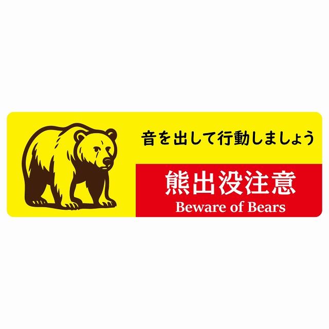 熊出没注意 音を出して行動しましょう イエローレッド サインステッカー シール ピクトサイン 120x40cm 長方形 商業施設 飲食店 旅館 ホテル レンタル イベント 表示 場所 掲示 案内板 注意喚起 防水 屋内 屋外