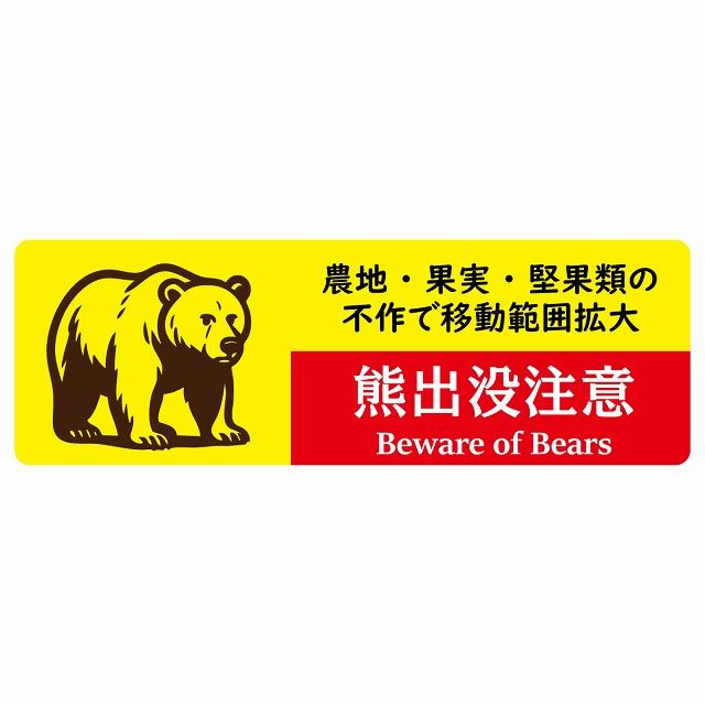 熊出没注意 農地 果実 堅果類の不作で移動範囲拡大 イエローレッド サインステッカー シール ピクトサイン 120x40cm 長方形 商業施設 飲食店 旅館 ホテル レンタル イベント 表示 場所 掲示 案内板 注意喚起 防水 屋内 屋外