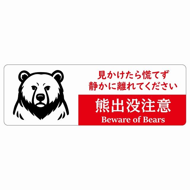 熊出没注意 見かけたら慌てず 静かに離れてください ホワイトレッド サインステッカー シール ピクトサイン 120x40cm 長方形 商業施設 飲食店 旅館 ホテル レンタル イベント 表示 場所 掲示 案内板 注意喚起 防水 屋内 屋外