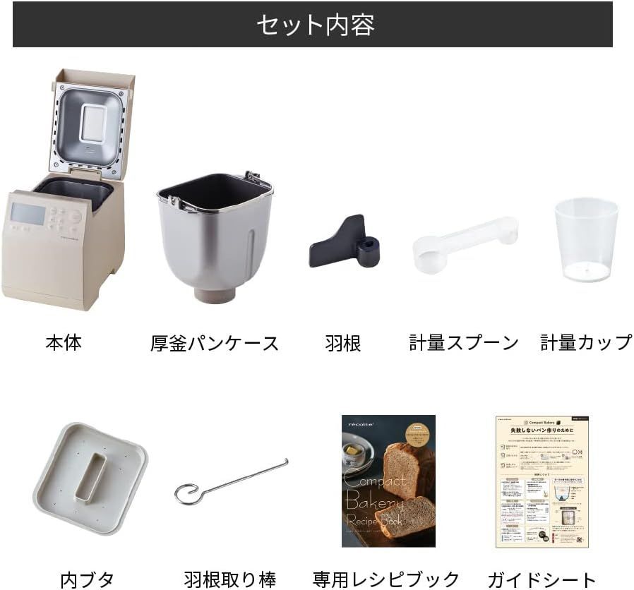 recolte レコルト コンパクトベーカリー ホームベーカリー 小型 スリム 1斤 食パン 米粉パン 全粒粉パン うどん パスタ ピザ生地 餅つき機 予約タイマー 選べる12メニュー レシピ本付 クリームホワイト RBK-1 W