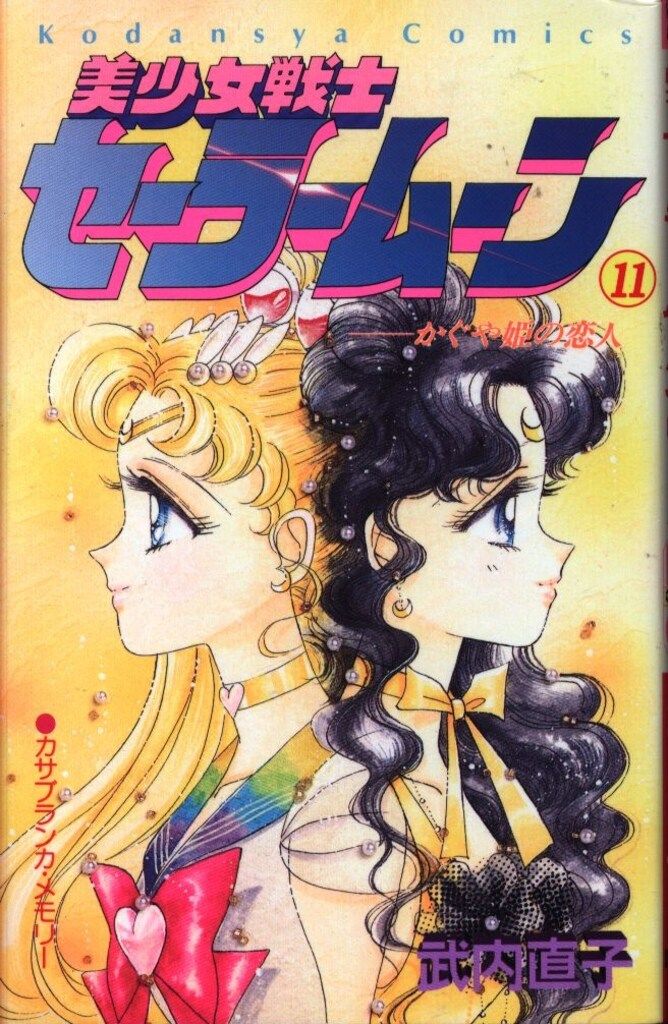 【初版】【状態良し】美少女戦士セーラームーン　❶巻　武内直子　なかよし講談社 初版】【状態良し】美少女戦士セーラームーン➀巻武内直子なかよし講談社