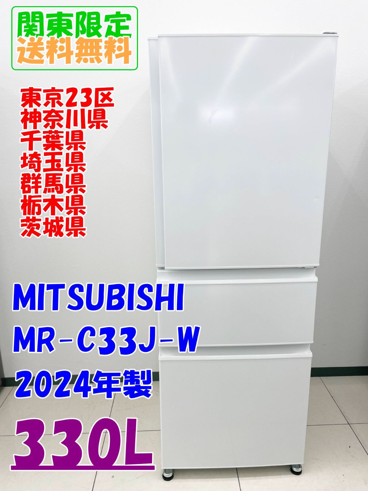 関東地域 販売 MITSUBISHI 冷蔵庫 MR-C33J-W 製 330L H10