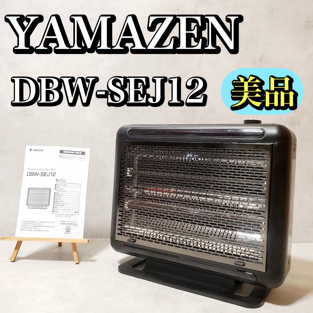 山善 YAMAZEN ワイドハイブリッドヒーター DBW-SEJ12 シーズヒーター 風量調節付き チャイルドロック 転倒時自動電源遮断装置搭載