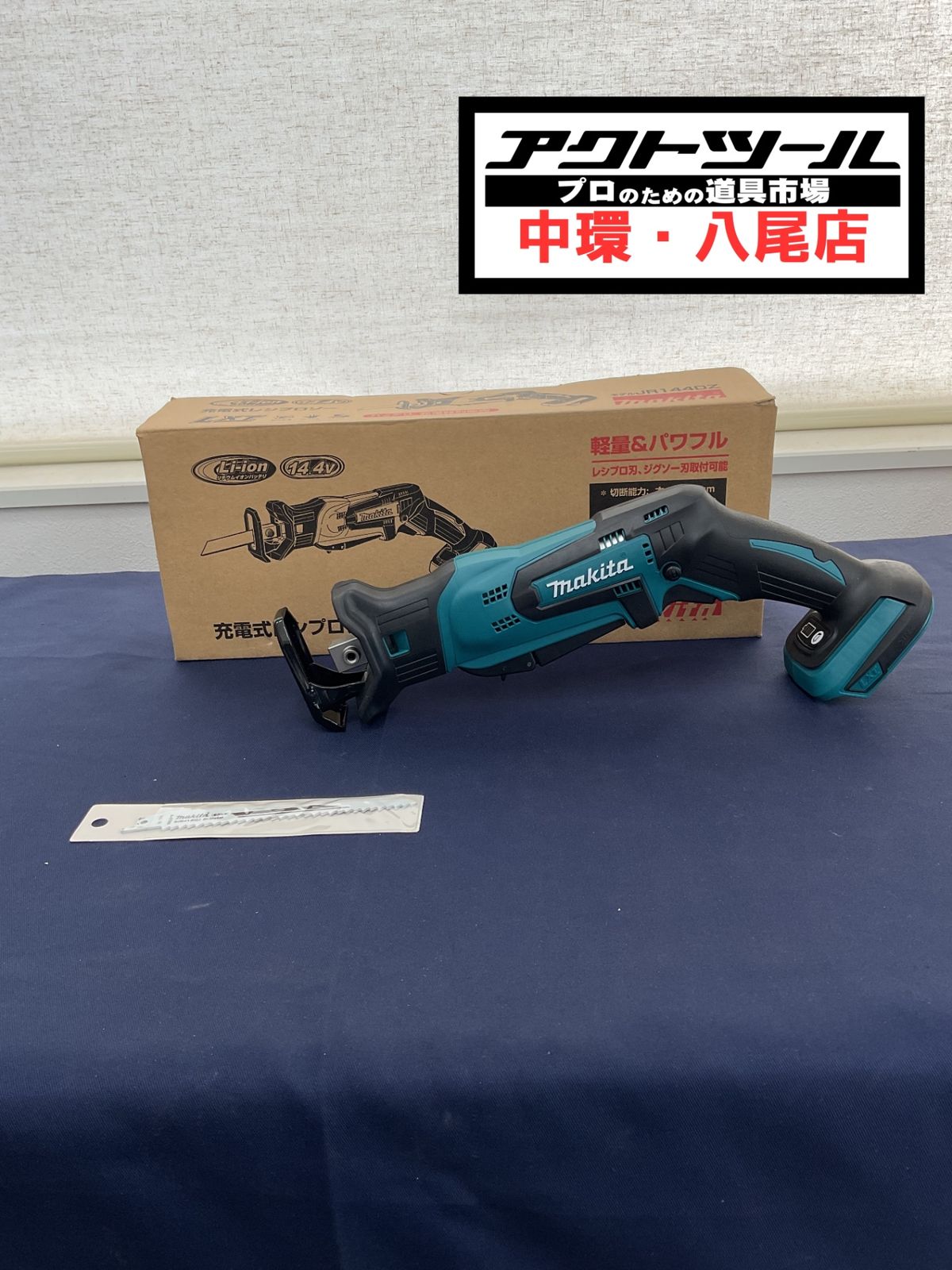 マキタ makita コードレスレシプロソー JR144DZ 八尾店