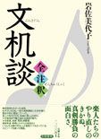 公式通販 今鏡全注釈 河北 | 騰 |本 文机談の通販 文机談全注釈⁄笠間