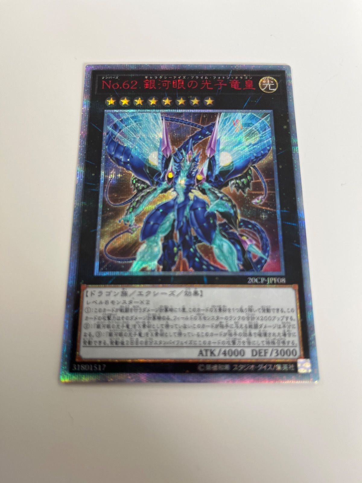 遊戯王 No.62 銀河眼の光子竜皇 20th ギャラクシーアイズ