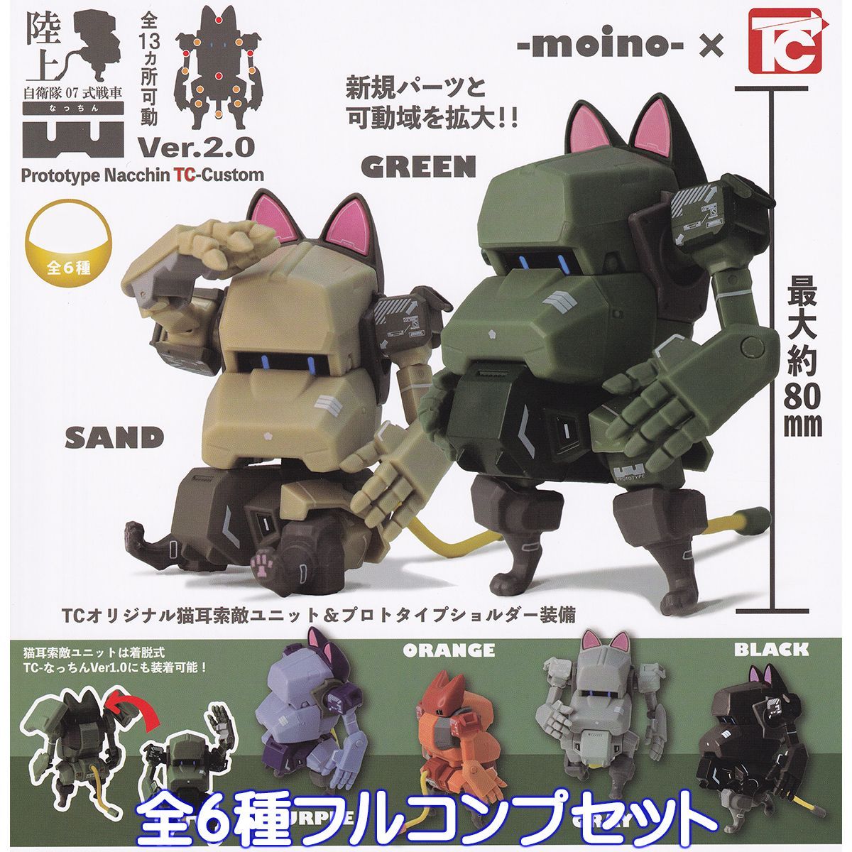 陸上自衛隊 07式戦車 なっちん Ver.2.0 トイズキャビン 【全6種