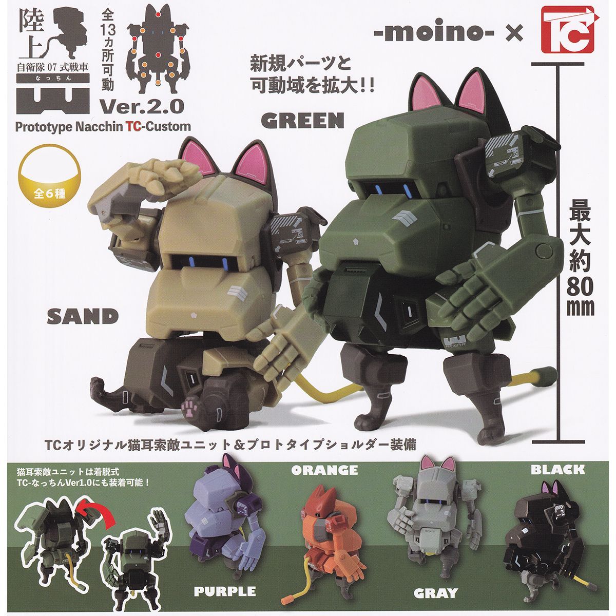 陸上自衛隊 07式戦車 なっちん Ver.2.0 トイズキャビン 【全6種
