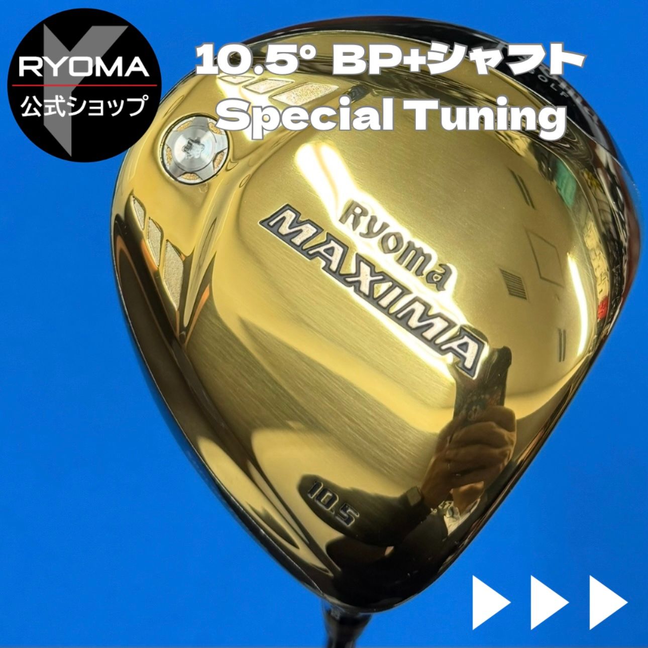 公式 アウトレット リョーマゴルフ ドライバー MAXIMAⅠ Special Tuning 10.5° 金ヘッド BEYOND POWER PLUS シャフト 特典あり グリップ交換して出荷