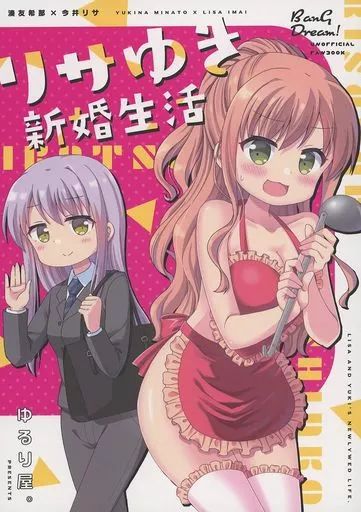 ❤︎リリちゃん❤︎さま専用ページ•*¨*•.¸♬︎ 中古】男性向一般同人誌 ≪BanG Dream！≫ リサゆき新婚生活 / ふゆ