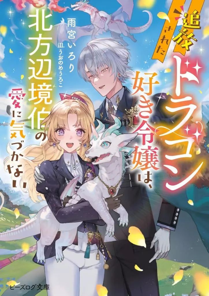 中古】ライトノベル文庫サイズ ≪女性向け≫ 追放されたドラゴン好き