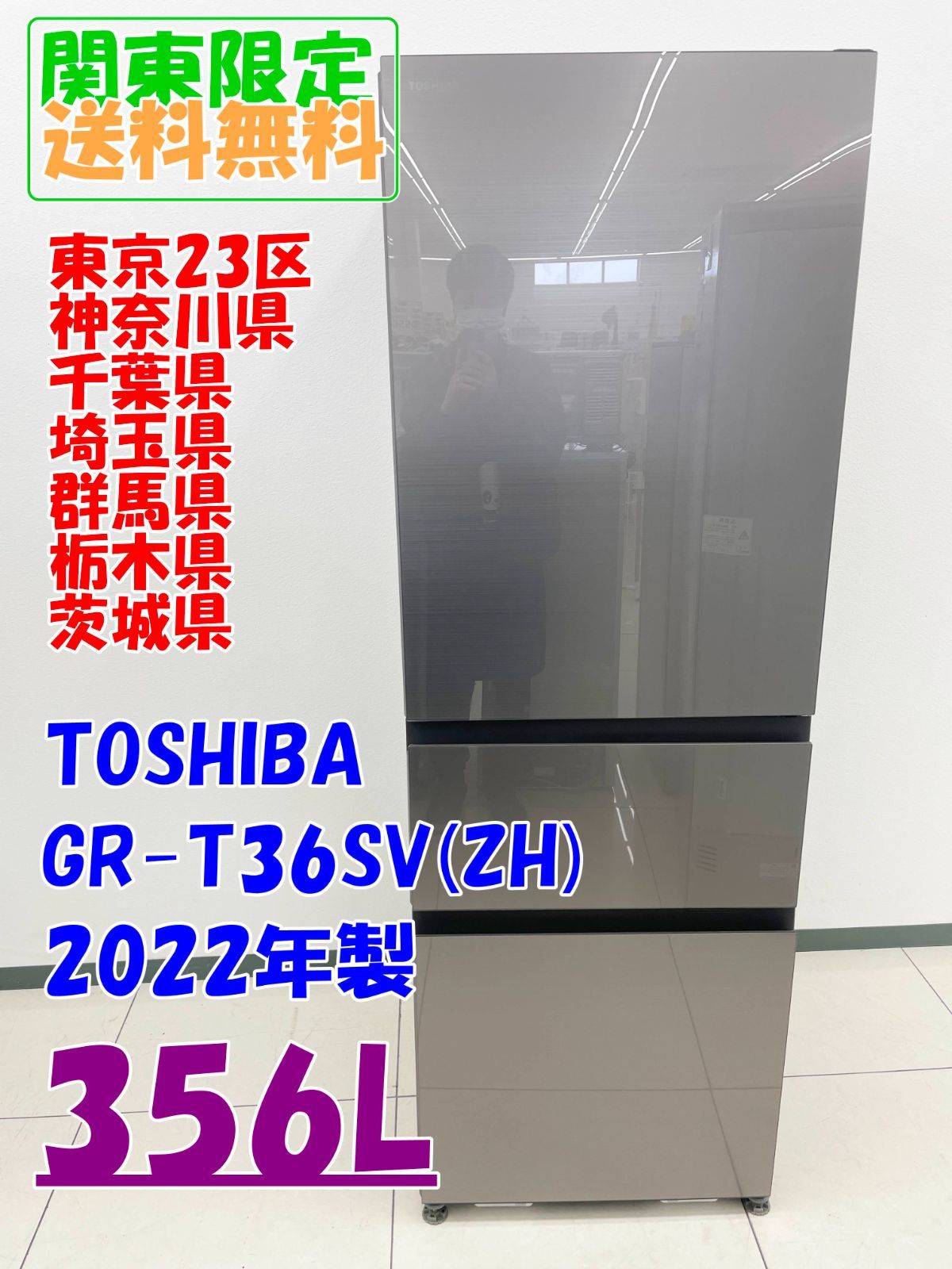 関東地域 販売 TOSHIBA 冷蔵庫 GR-T36SV ZH 製 356L H11