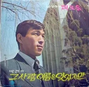 パク コン あの人 君の名は 忘れたけど 苦しみ ナム サンギュ