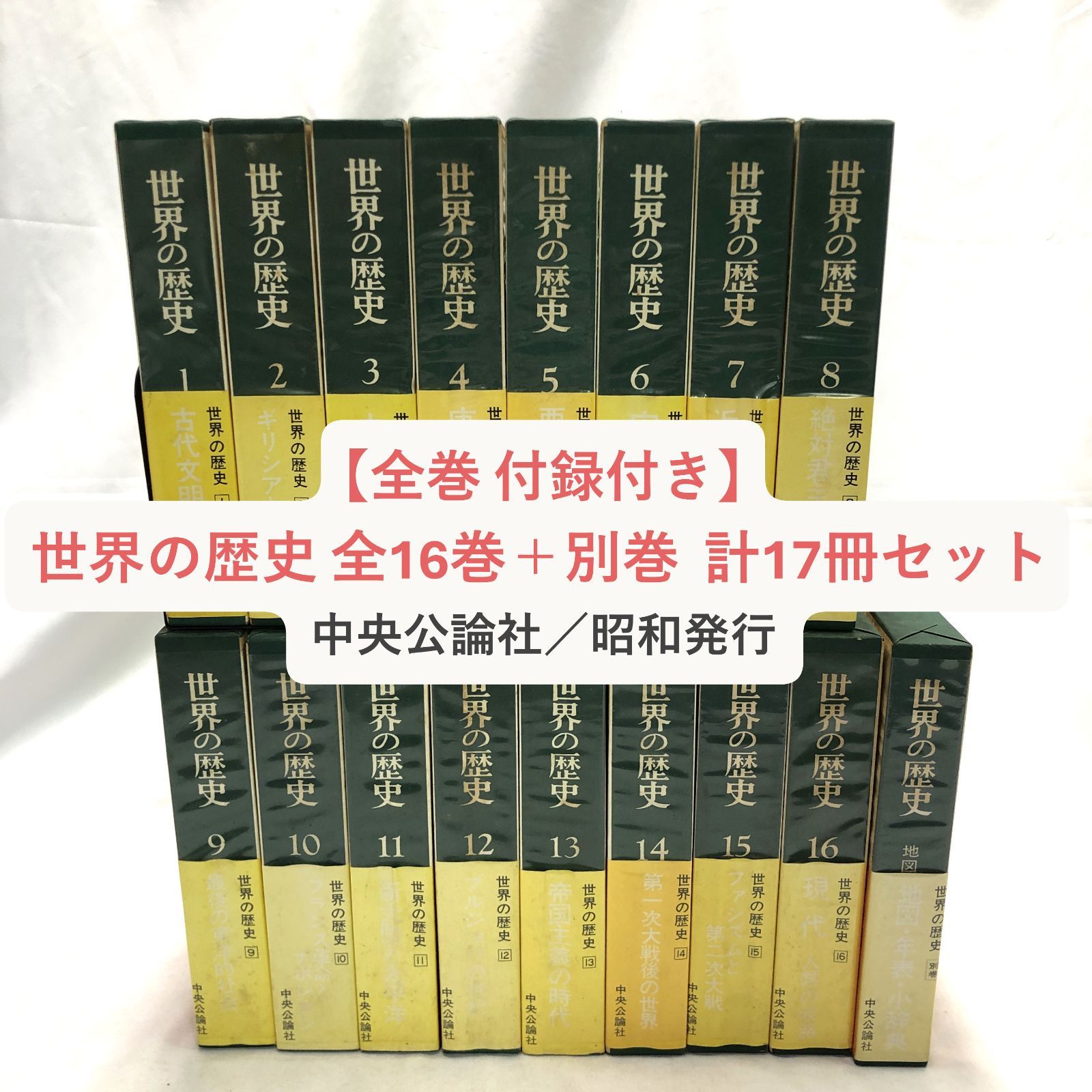 全巻揃 帯付き 世界の歴史 全16巻 別巻 地図年表小辞典 中央公論社