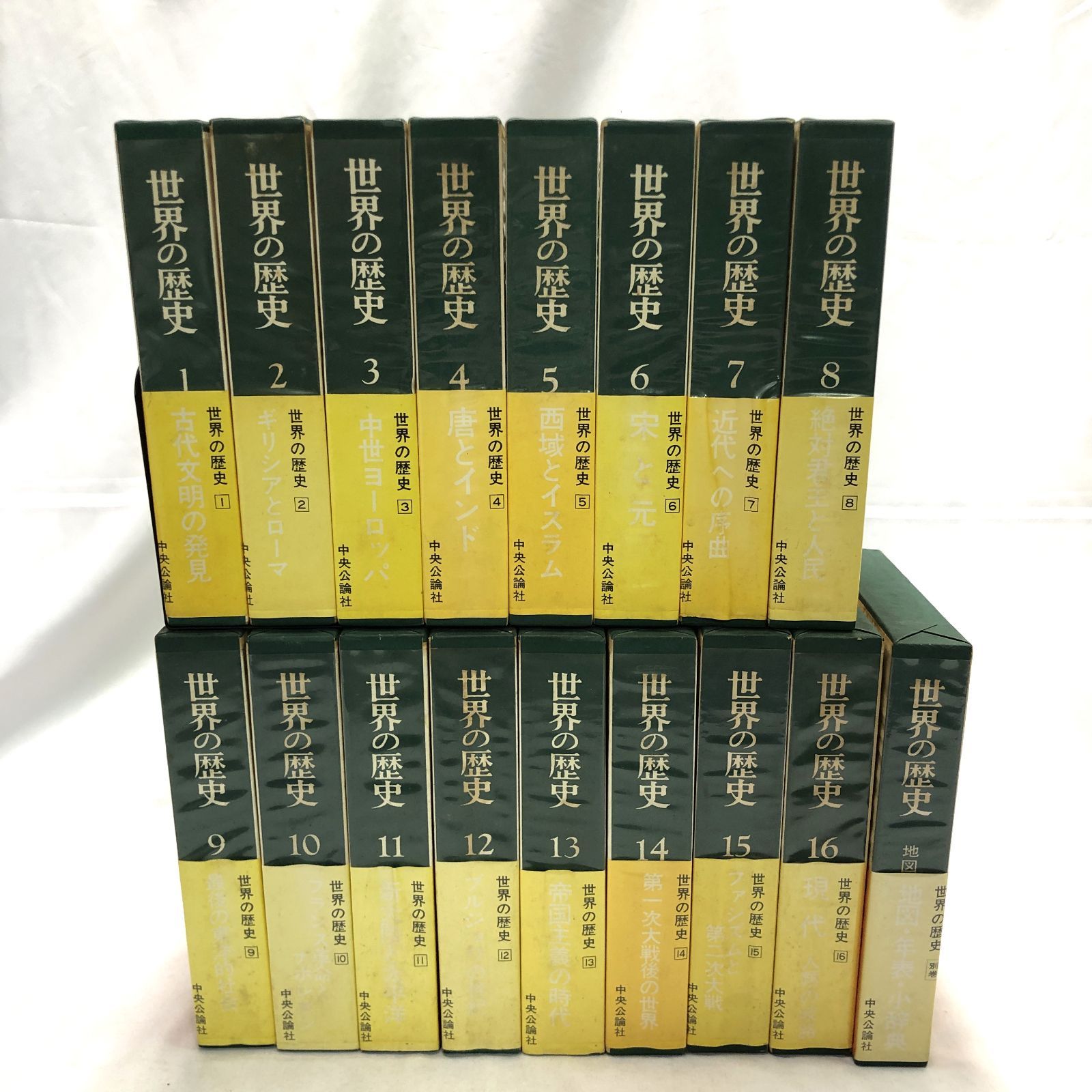 全巻揃 帯付き 世界の歴史 全16巻 別巻 地図年表小辞典 中央公論社