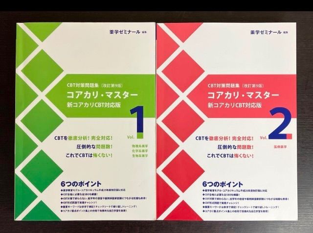コアカリ・マスター 新コアカリ CBT対応 版改訂9版 6冊セット