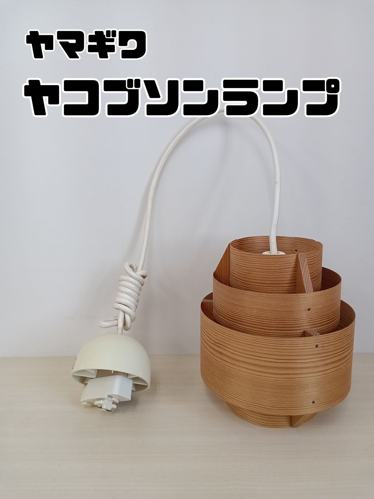 ヤマギワ株式会社 ヤコブソンランプ 2010年製