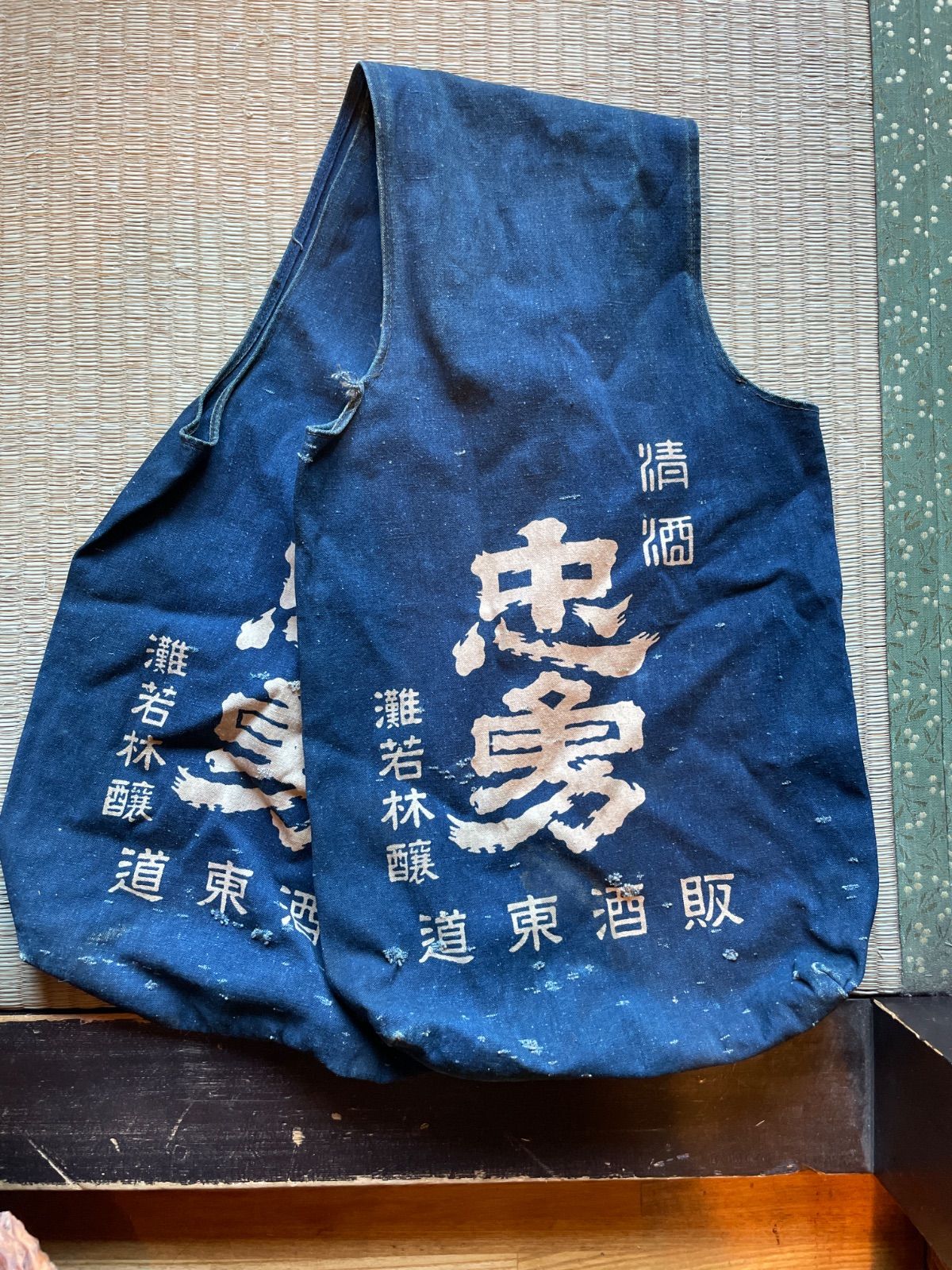 酒瓶運び袋 酒袋 酒通い袋 配達袋 忠勇 灘若林醸 道東酒販 レトロ 昭和