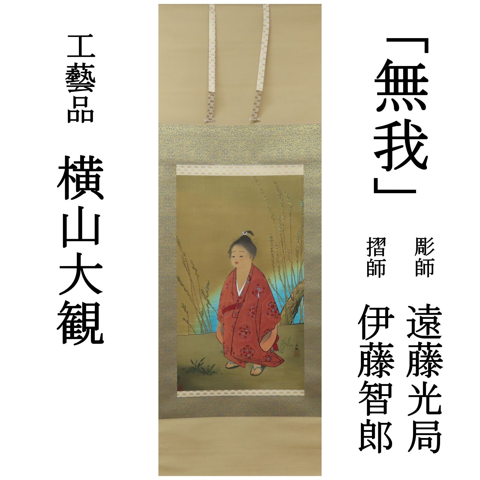 02s18 工藝品 横山大観筆 手摺木版画 掛軸 無我 彫師 遠藤光局 摺師 伊藤智郎 重要民俗文化財保存技術者 茶掛