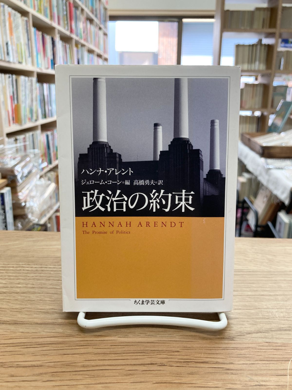 The promise of politics (政治の約束/アーレント) The promise of politics (政治の約束/アーレント) アーレントの思想を