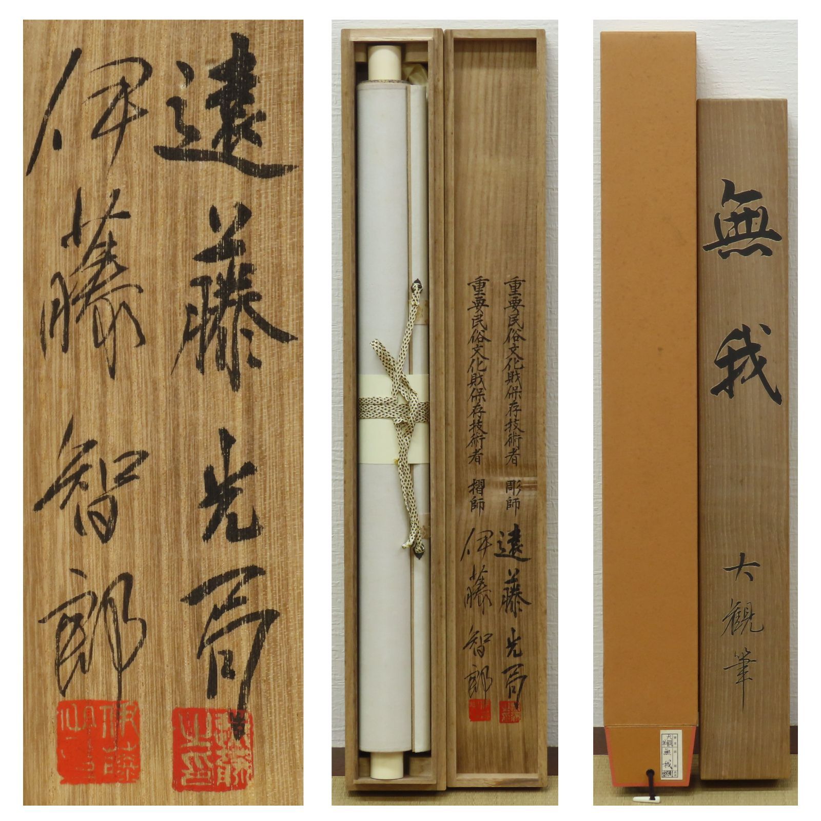 02s18 工藝品 横山大観筆 手摺木版画 掛軸 無我 彫師 遠藤光局 摺師 伊藤智郎 重要民俗文化財保存技術者 茶掛
