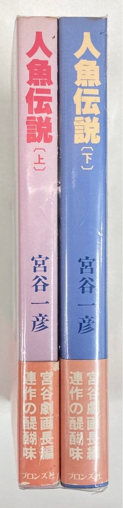【送料無料，新作登場】 ブロンズ社 宮谷一彦 !!)人魚伝説(帯付) 全2巻 帯付セット 青年漫画
