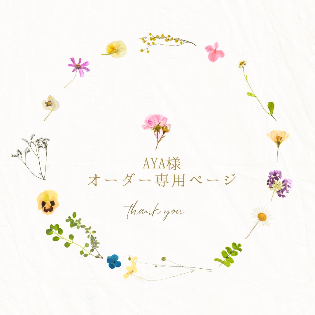 様　オーダーページ AYA様オーダー専用ページ＊ - メルカリ