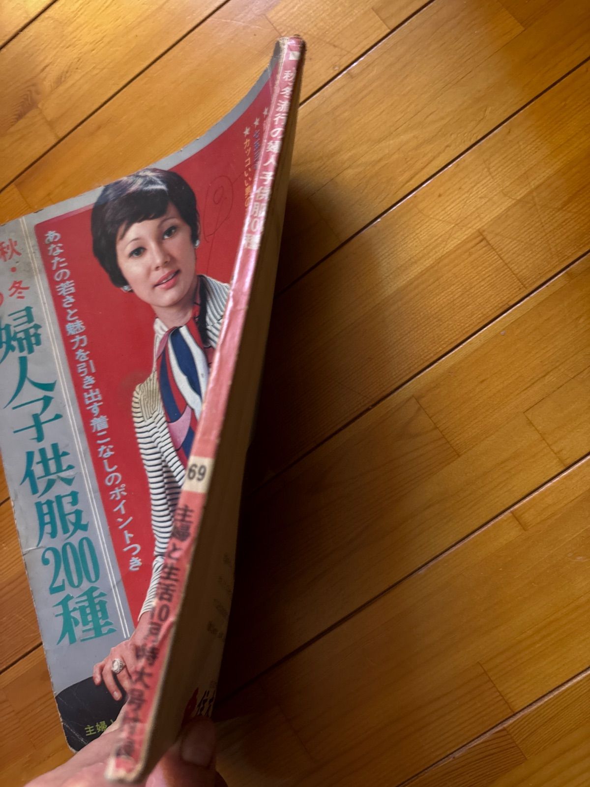 昭和レトロ1969年10月主婦と生活特大付録、秋冬流行の婦人子供服200種