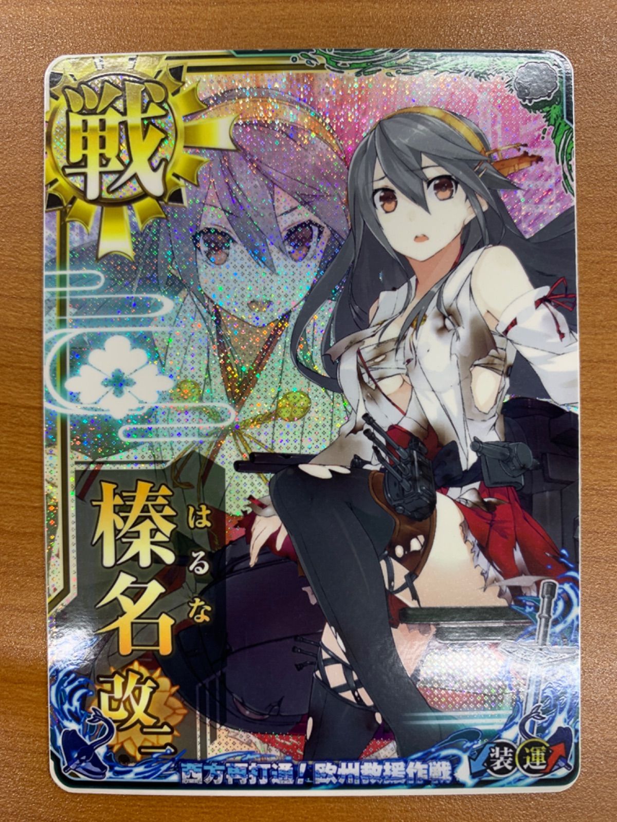 状態A 榛名 改二 中破 ホロ 欧州救護作戦フレーム 艦これアーケード