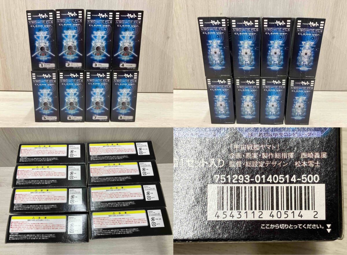 内箱未開封 宇宙戦艦ヤマト メカニックファイル クリアバージョン 全8