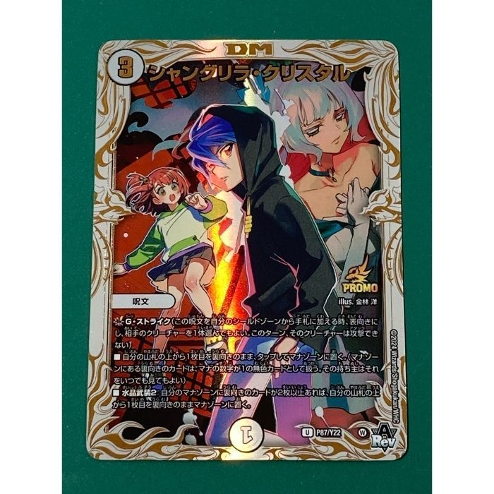 紫波50-1-1102 デュエルマスターズ シャングリラ クリスタル 金白 PR-Y22-P87