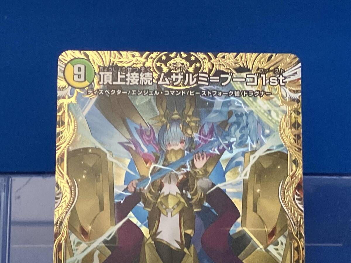 頂上接続 ムザルミ=ブーゴ1st 25PR1 SP3 VR デュエルマスターズ