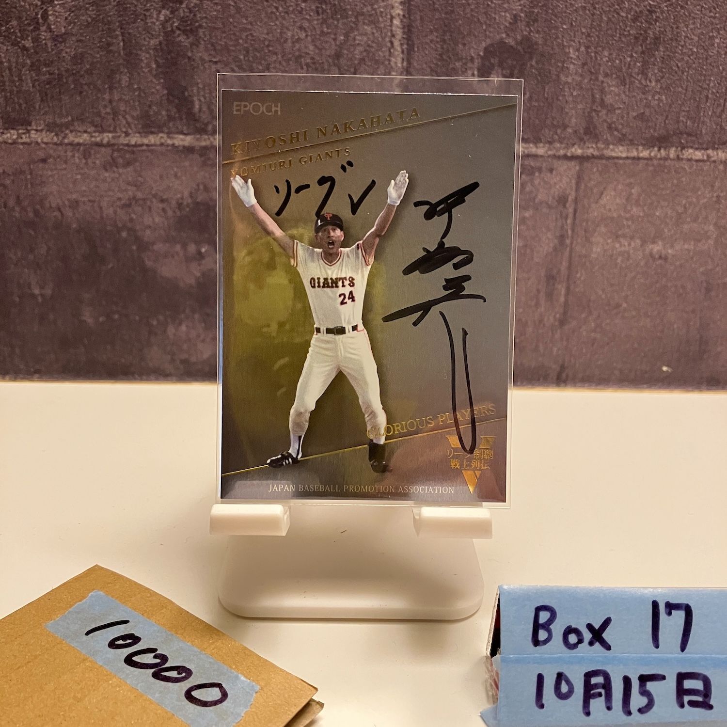 2016 Epoch 中畑清 07 21 直筆サインカード 読売ジャイアンツ Glorious Players カード