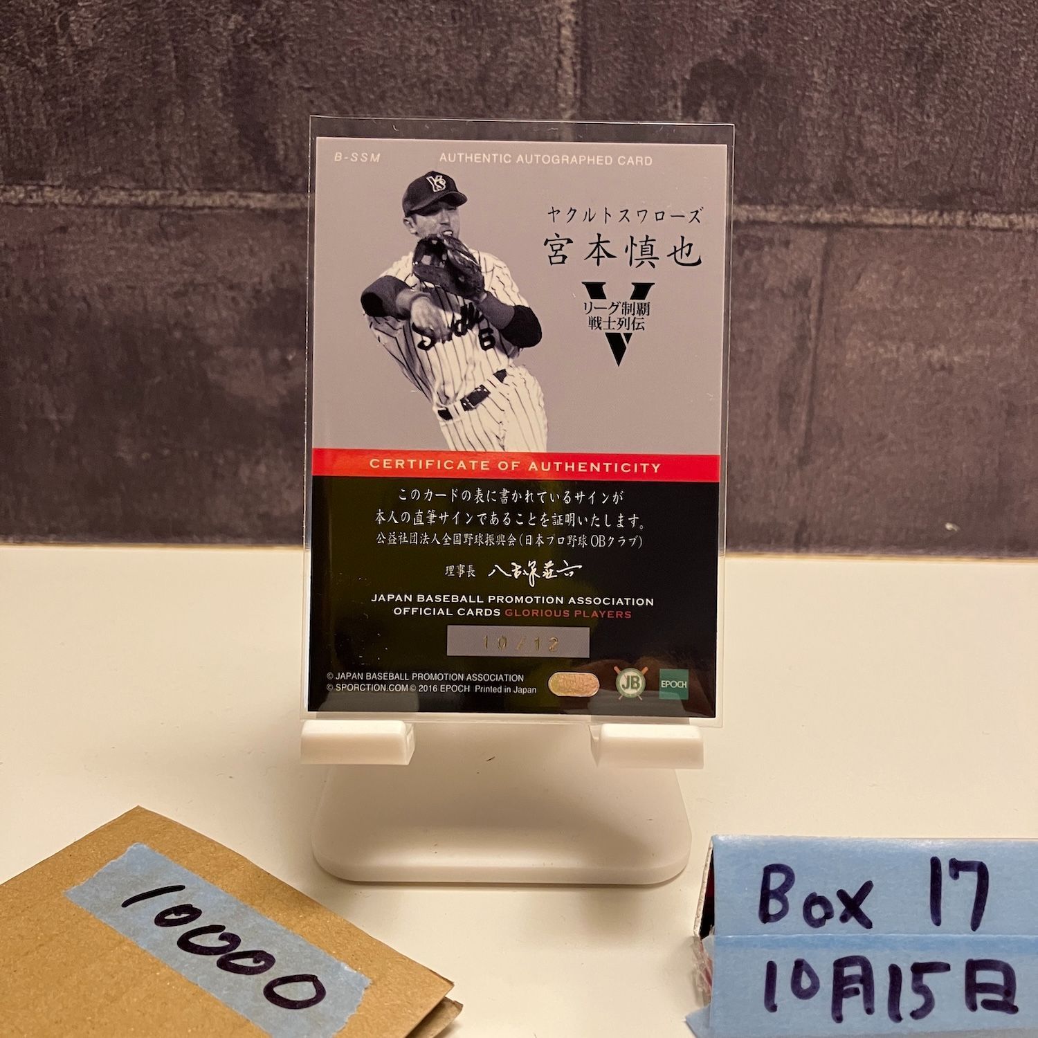 2016 Epoch 宮本慎也 10 21 直筆サインカード ヤクルトスワローズ Glorious Players カード