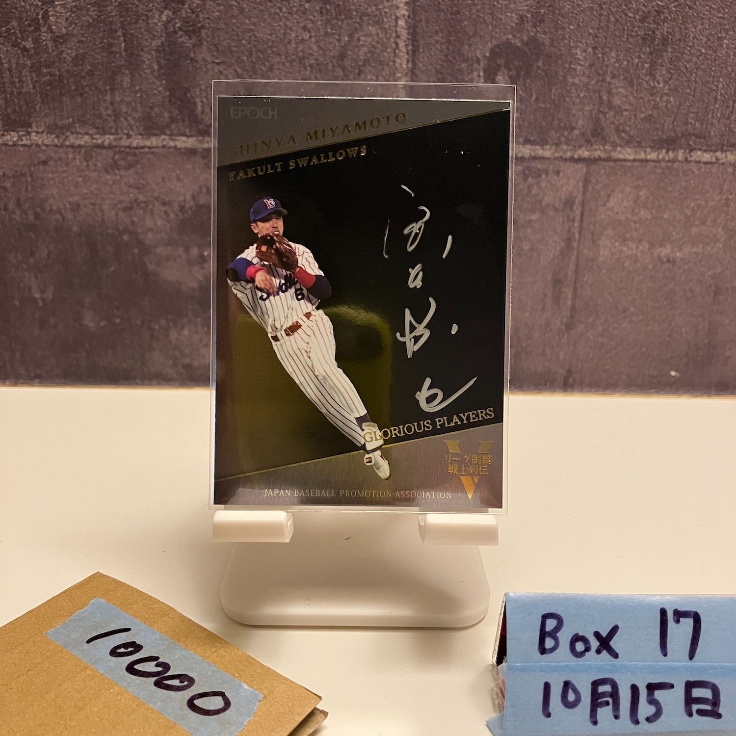 2016 Epoch 宮本慎也 10 21 直筆サインカード ヤクルトスワローズ Glorious Players カード