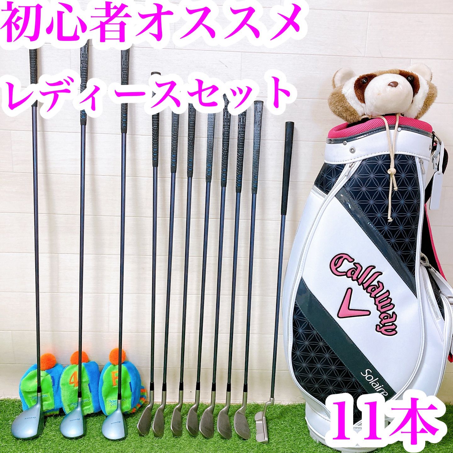 2.初心者オススメ ゴルフクラブ レディースセット 右利き 11本