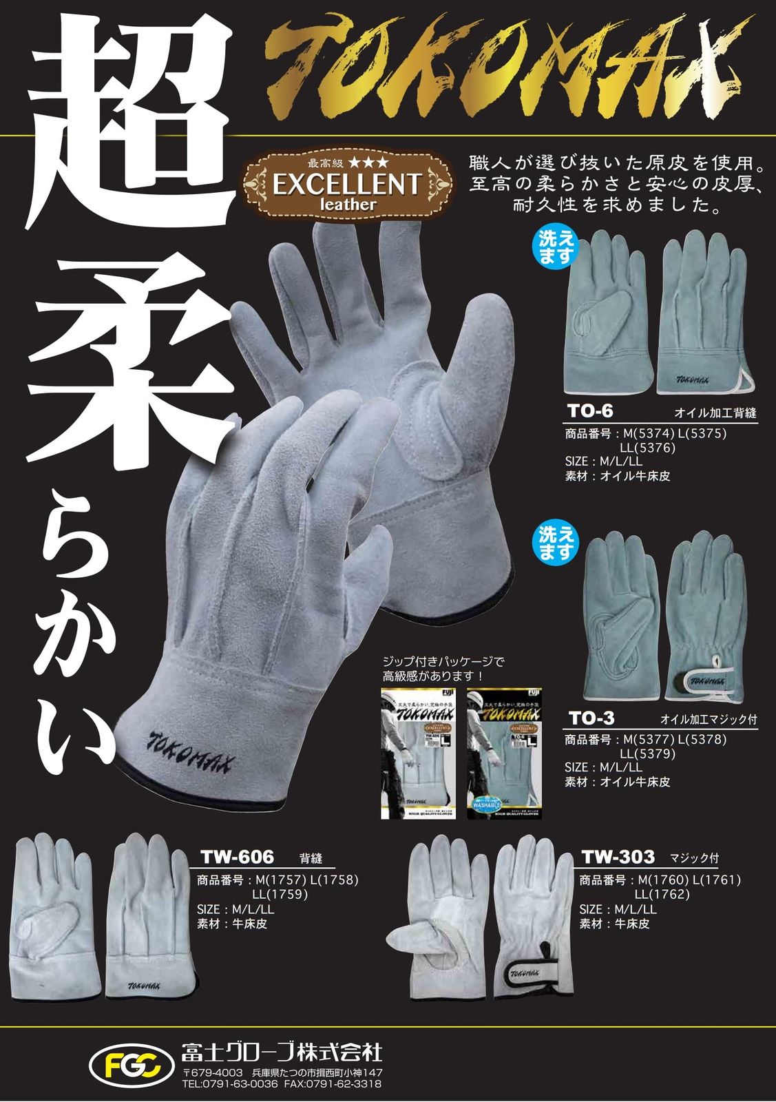 富士グローブ TOKOMAX