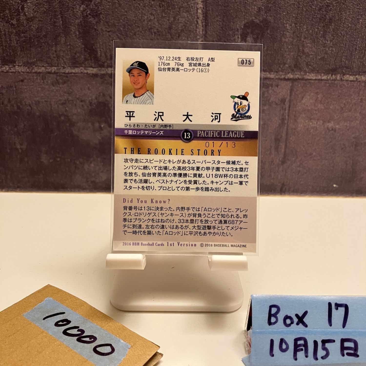 2016 BBM 1st Version 平沢大河 01 13 千葉ロッテマリーンズ RC ルーキー Rookie ファーストナンバー First Number カード