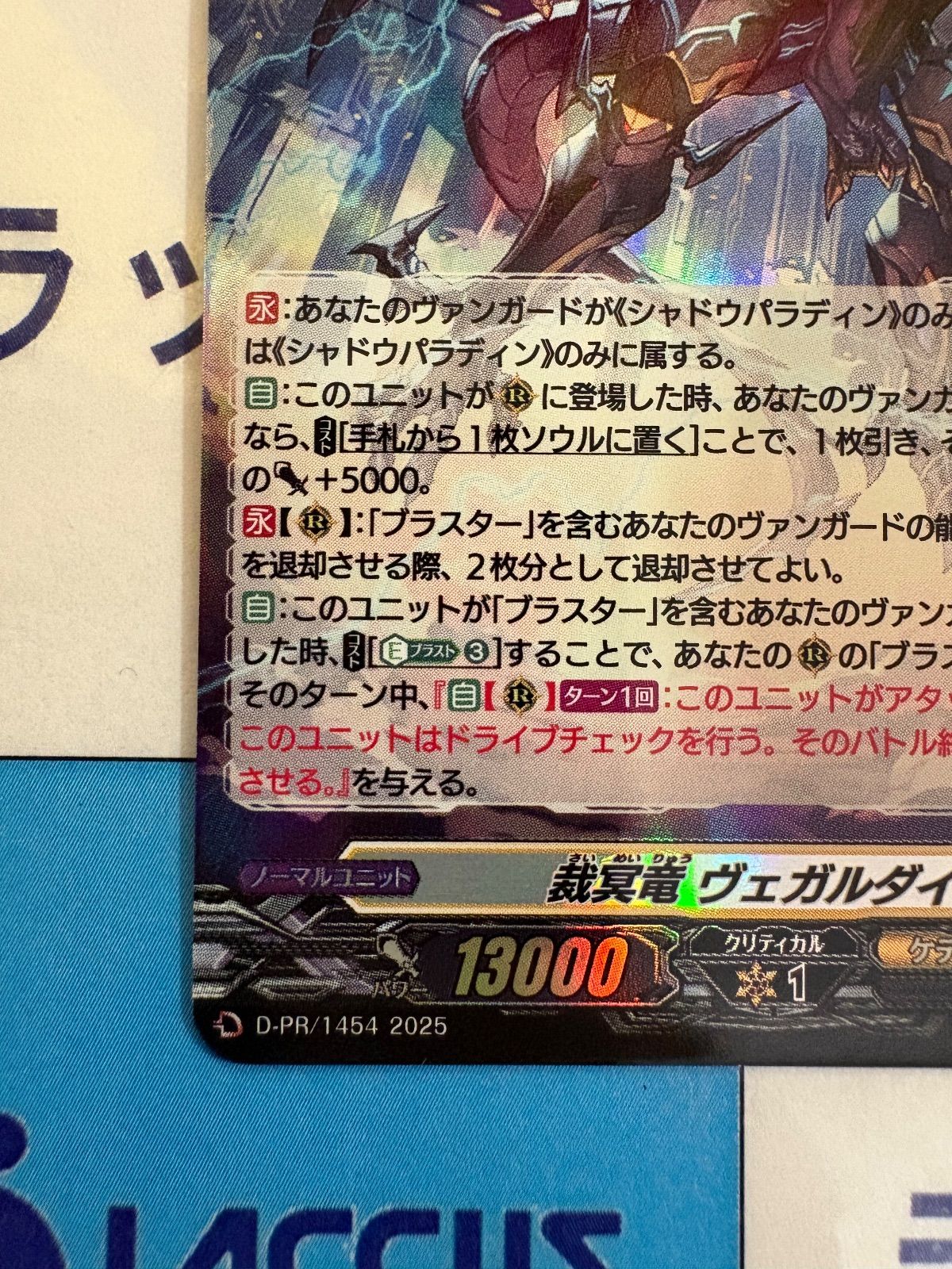 ヴァンガード 裁冥竜 ヴェガルダイル D-PR/1454 プロモ ホイル/ホロ